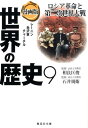 集英社 世界の歴史 漫画版 世界の歴史 9 ロシア革命と第二次世界大戦 （集英社文庫(日本)） [ 石井 規衛 ]