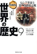 漫画版 世界の歴史 9 ロシア革命と第二次世界大戦