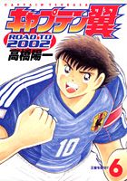 キャプテン翼road　to　2002（6）