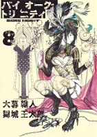 大暮維人『バイオーグ・トリニティ 8』表紙