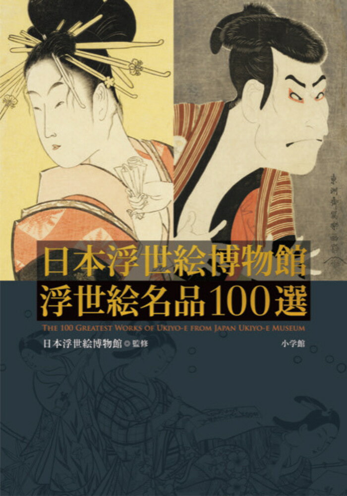 日本浮世絵博物館 浮世絵名品100選