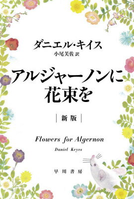 アルジャーノンに花束を新版 （ハヤカワ文庫） [ ダニエル・キイス ]