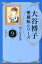 大谷博子愛蔵版シリーズ翔子の事件簿(9(心残されて)) 555円