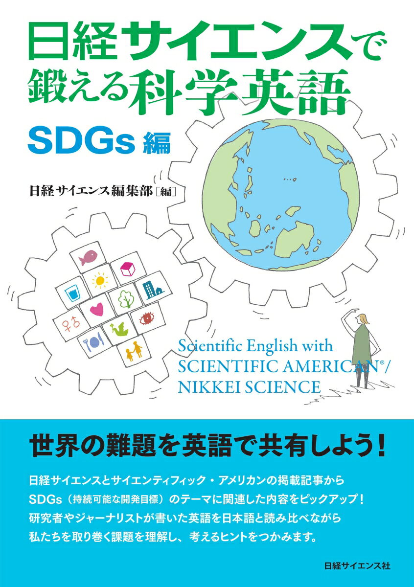 日経サイエンスで鍛える科学英語 SDGs編