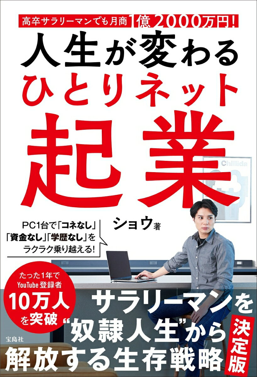 高卒サラリーマンでも月商1億2000万円! 人生が変わるひとりネット起業