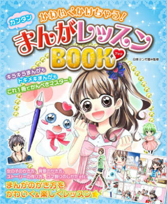 かわいくかけちゃう！カンタンまんがレッスンBOOK