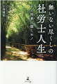 人を中心とする世の扉は必ず開かれる。この世は人が作り統治し、人が人を助け、人によって形成されている。いつの世も人を助けることができるのは「人」でしかないのである。一人の社労士が独立を応援するために自身の生き様を赤裸々に綴った熱血自叙伝。将来への不安・悩みを解消！社労士独立応援ＢＯＯＫ。