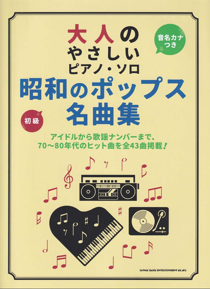 昭和のポップス名曲集