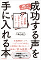 “声診断”ヴォイトレで、仕事も人生もうまくいく！営業成績がいい人。リーダーシップがある人。人間関係に恵まれる人…に共通する「声の波形」とは！