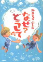 こころのふしぎなぜ？どうして？ [ 大野正人 ]