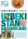 23　地球の歩き方　Plat　ウズベキスタン［サマルカンド／ブハラ／ヒヴァ／タシケント］ [ 地球の歩き方編集室 ]