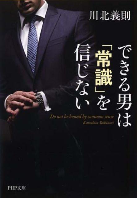 できる男は「常識」を信じない