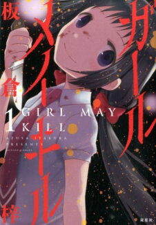 ガールメイキル(1)の表紙