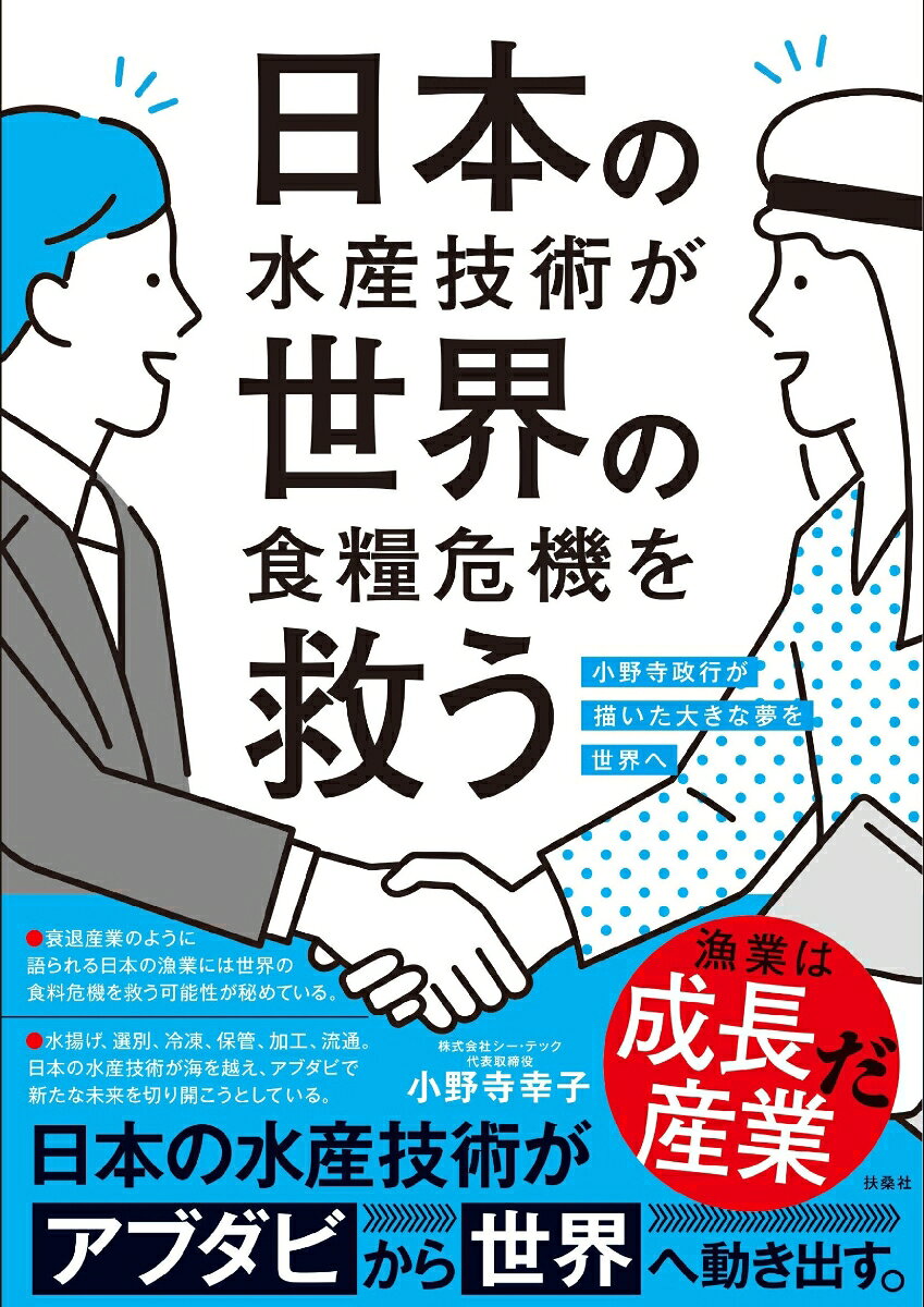 日本の水産技術が世界の食糧危機を救う