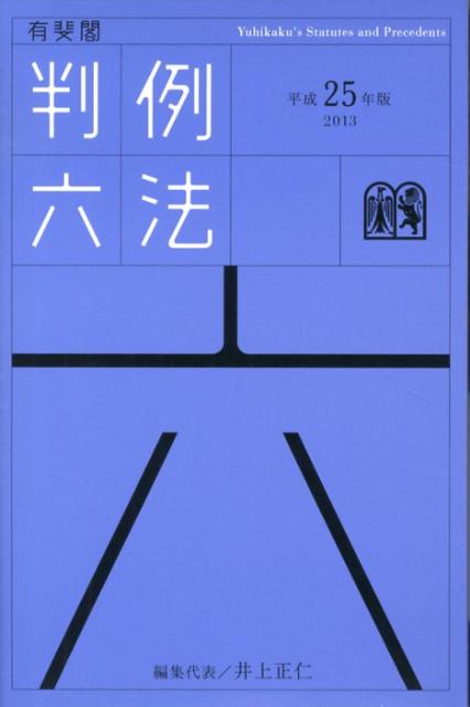 有斐閣判例六法（平成25年版）