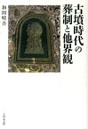 古墳時代の葬制と他界観 [ 和田晴吾 ]