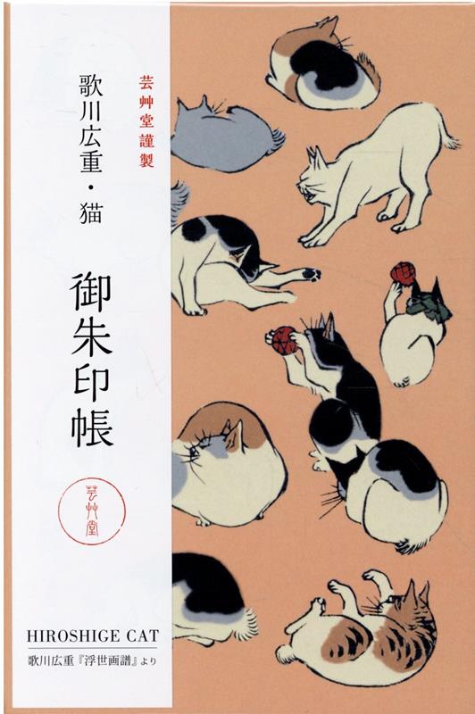 歌川広重・猫　御朱印帳 （［バラエティ］）