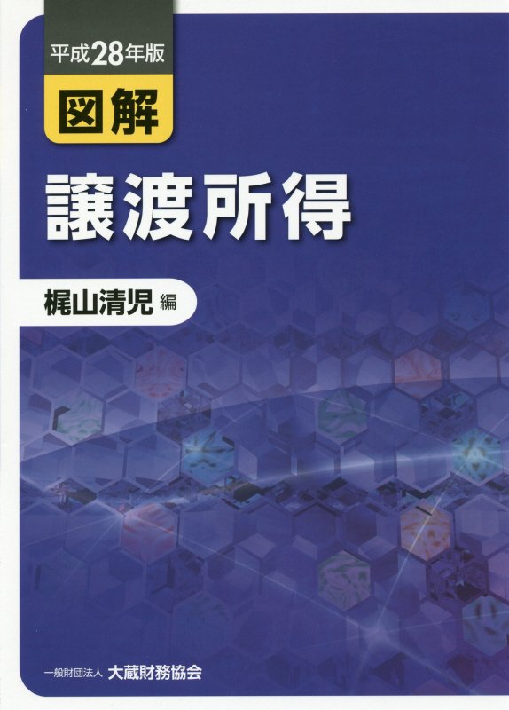 図解譲渡所得（平成28年版）