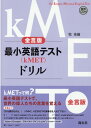 最小英語テスト〈kMET〉ドリル 金言版