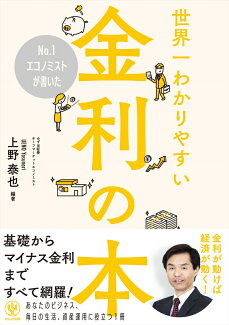 No.1エコノミストが書いた世界一わかりやすい金利の本の表紙