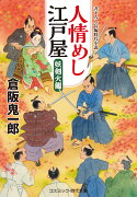 人情めし江戸屋　妖剣火龍（第2巻）