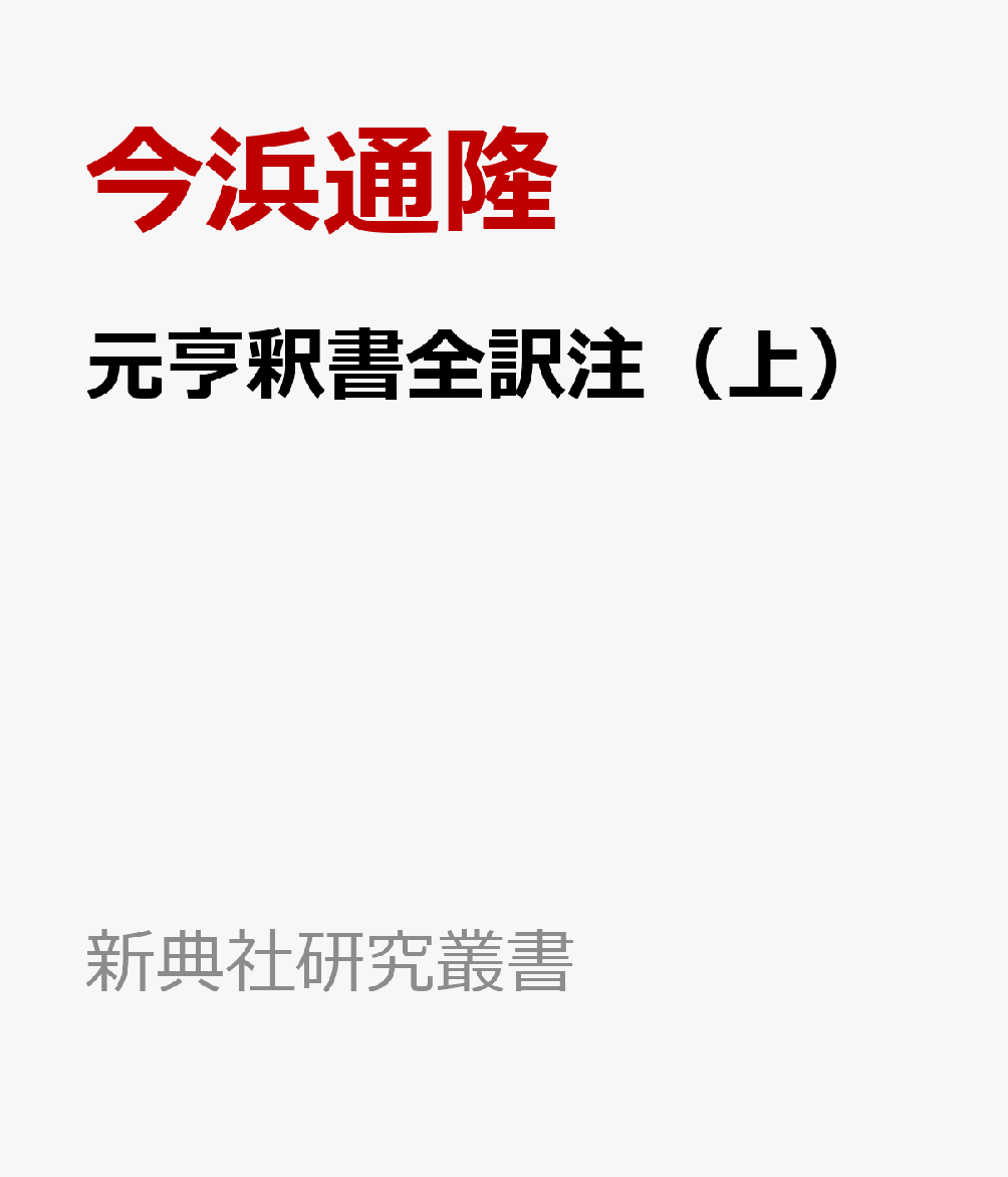 元亨釈書全訳注（上） （新典社研究叢書） [ 今浜通隆 ]