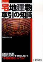 宅地建物取引の知識（平成23年版）