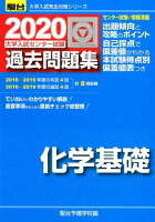 大学入試センター試験過去問題集化学基礎（2020）