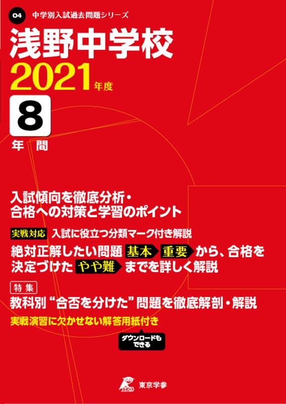 浅野中学校（2021年度）