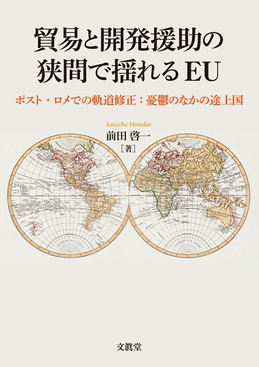貿易と開発援助の狭間で揺れるEU