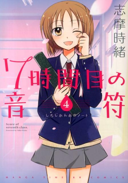 7時間目の音符（4）