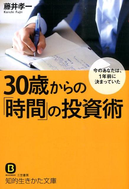 30歳からの「時間」の投資術