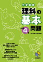 中学受験理科の基本問題（小学4年） 日能研教務部