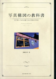 写真構図の教科書