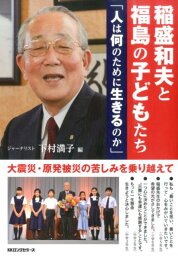 稲盛和夫と福島の子どもたち 人は何のために生きるのか [ 稲盛和夫 ]