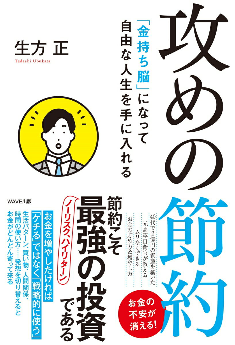 節約こそ最強の投資（ノーリスク、ハイリターン）である。お金を増やしたければ「ケチる」ではなく「戦略的に使う」。生活パターン、買い物、人間関係、時間の使い方…発想を切り替えるとお金がどんどん寄って来る。４０代で２億円の資産を築いた元高卒自衛官が教える、ムリなくできるお金の貯め方＆増やし方。お金の不安が消える！