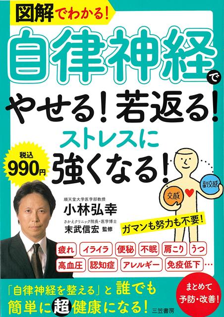 【バーゲン本】図解でわかる！自律神経でやせる！若返る！ストレスに強くなる！ [ 小林　弘幸 ]
