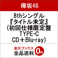 8thシングル『タイトル未定』 (初回仕様限定盤 TYPE-C CD+Blu-ray)
