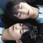 8thシングル『黒い羊』 (TYPE-C CD＋Blu-ray) [ 欅坂46 ]