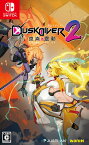 DUSK DIVER2 崑崙靈動（コンロンレイドウ） Switch版