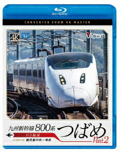 九州新幹線 800系つばめ part2 4K撮影作品 U3編成 鹿児島中央～博多 [ (鉄道) ]