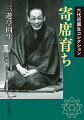 明治・大正・昭和の芸界を生き抜いてきた名人・六代目三遊亭圓生。数多くの著書を遺しているが、本書はその代表作である。自らの生い立ち、修業時代、芸談、噺家列伝など、芸一筋の人生をつぶさに語る。聞き手・山本進によって、圓生ならではの口跡そのままに綴られており、語りの妙を堪能できる。さらに綿密な考証が施され、落語史・芸能史・庶民生活史の資料としても貴重である。