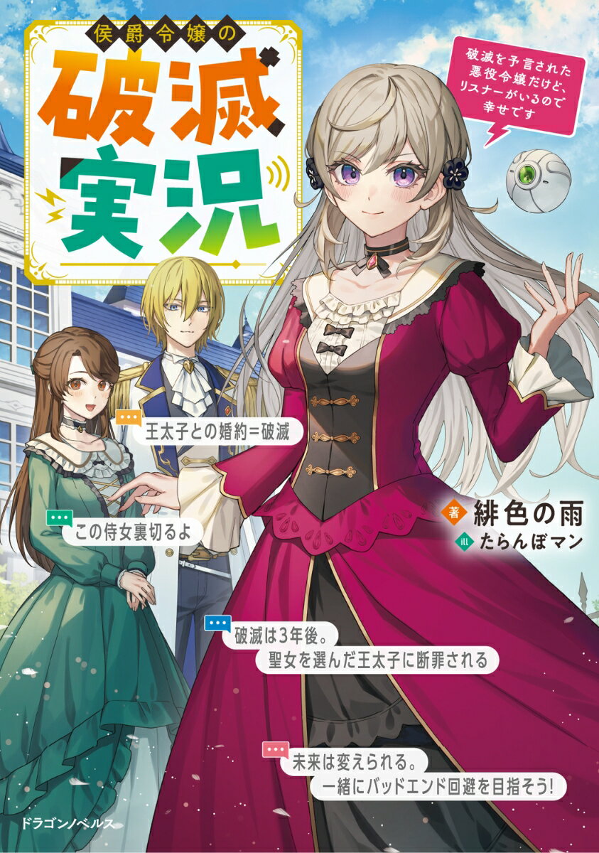 私が悪役令嬢で、王太子と婚約したら破滅！？リスナーの皆さん、私はどうすればいいの！？乙女ゲームの悪役令嬢として破滅するはずのカサンドラは、光る板と流れる未来の予言に気付く。何故か自分の生活が現代の世界で２４時間配信されているようでー！？運命をネタバレされた侯爵令嬢は、破滅の元凶になる王太子と距離を置いて、スパチャで現代の本を買って猛勉強。破滅イベントを未然に潰しておけば大丈夫！と思ったら、有能になっていく彼女を王太子が放っておくわけもなく、さらには聖女まで近付いてきてしまいー！？