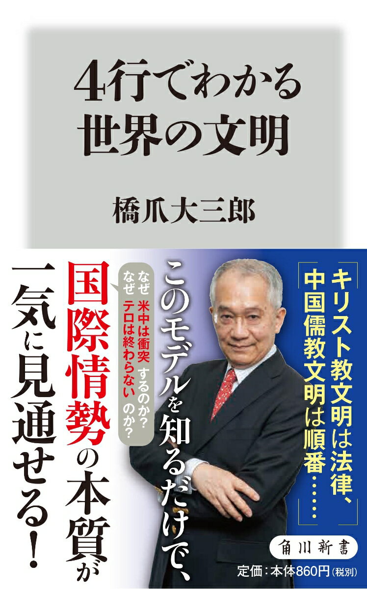 なぜ米中は衝突するのか？なぜテロは終わらないのか？国際情勢の裏側に横たわるキリスト教文明、中国儒教文明など四大文明について、当代随一の社会学者が４行にモデル化。その違いを知るだけで、世界の歴史問題から最新ニュースまでが読み解ける！