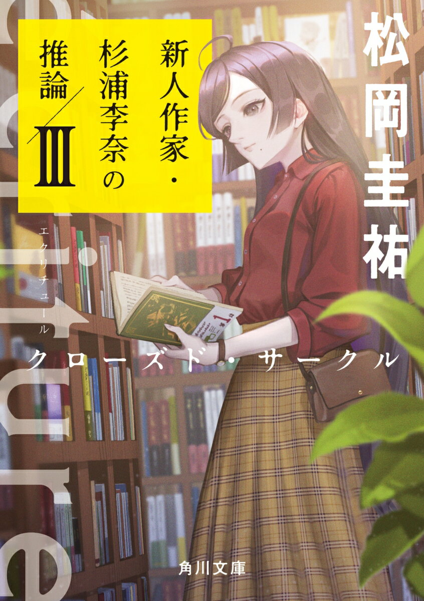 ecriture 新人作家・杉浦李奈の推論 III クローズド・サークル 角川文庫 [ 松岡 圭祐 ]