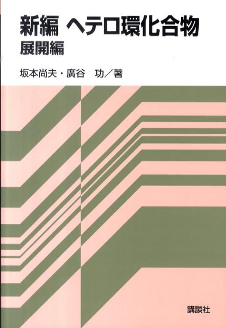 新編ヘテロ環化合物（展開編） [ 坂本尚夫 ]