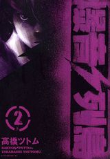 爆音列島 2巻