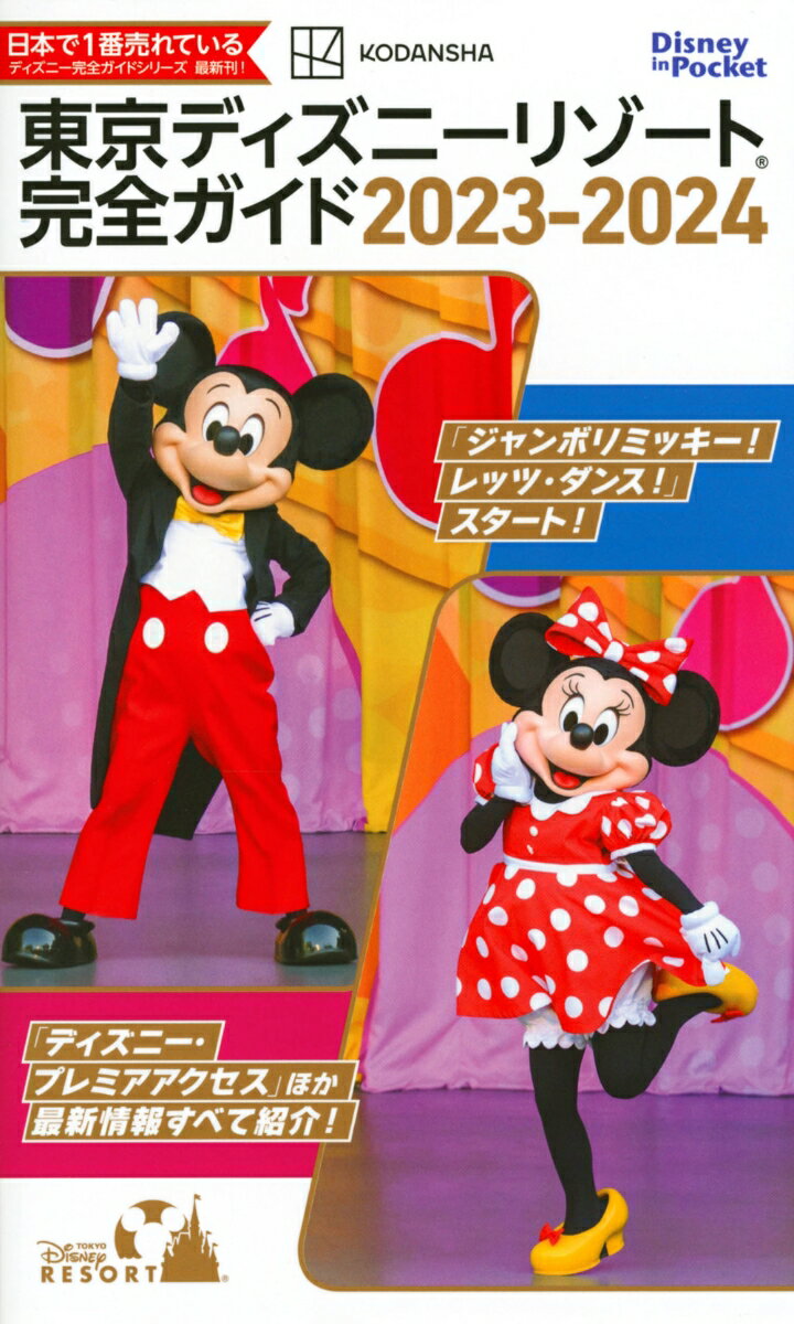 東京ディズニーリゾート完全ガイド　2023-2024