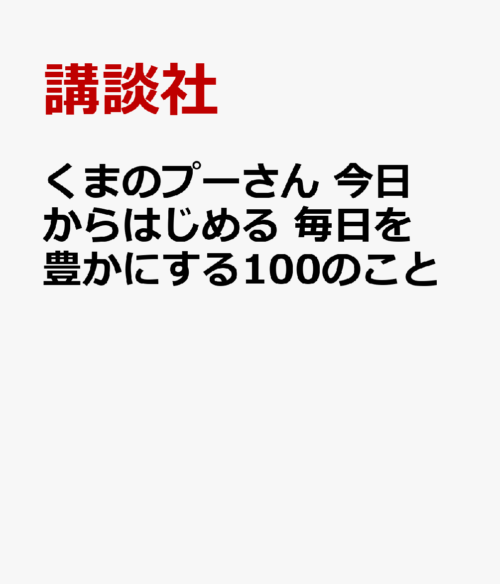 くまのプーさん　今日からはじめる　毎日を豊かにする100のこと