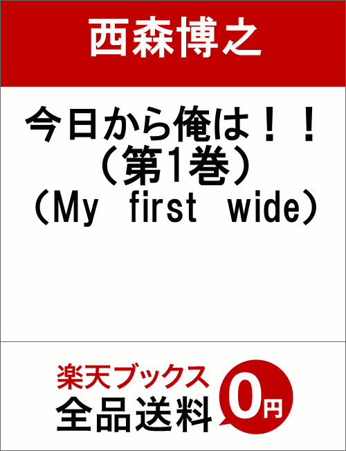 今日から俺は！！（第1巻）